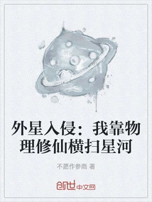 Alien Invasion: I Rely on Physics to Cultivate Immortality and Sweep Across the Galaxy