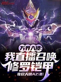 Invasion of All Realms: I Live Broadcast to Summon Shura Armor