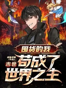 The End of the World: I Am Hoarding Goods and Become the Master of the World