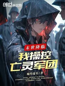 The End of the World is Coming, I Control the Army of the Undead