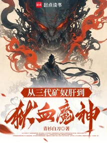 From the Third-generation Mine Slave Gan to the Hell-blooded Demon God