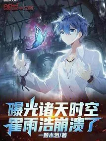 Huo Yuhao Collapsed after Exposing All Space and Time