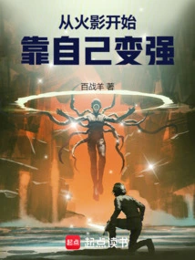 Starting from Naruto, Becoming Stronger on Your Own