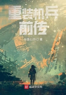 The Prologue of the Heavy Mecha Series