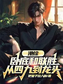 Hong Kong Comprehensive: Undercover and Lian Sheng, from the 49th to the Leading Position