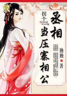 Turning the Prime Minister Around is Equivalent to Suppressing the Xianggong of the Village