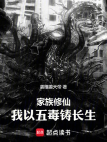 Family Cultivation: I Use the Five Poisons to Create Immortality