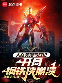 People Write Diaries in American Comics, and Iron Man Collapses at the Beginning