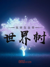 I Was Reincarnated with the World Tree