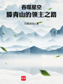 Swallowing the Starry Sky: Teng Qingshan's Road to Lordship