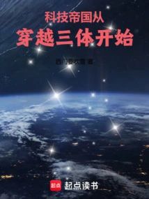 The Empire of Science and Technology Begins with Traveling Through the Three-body System