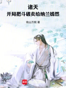 Zhutian: at the Beginning, Sell Doupo to Nalan Yanran