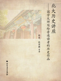 Peking University History Lectures: Historical Works Written by Masters of Chinese Studies for General Readers