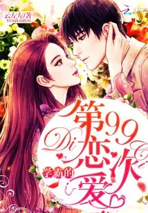 The 99th Love of a Top Student