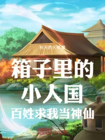 Lilliput in a Box, People Beg Me to Be a God