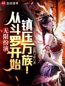 Unlimited Play: Starting from Douluo, You Are Invincible in the World!