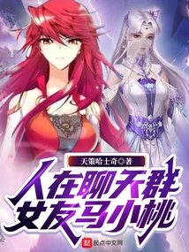 People Are in the Chat Group, My Girlfriend Ma Xiaotao