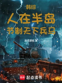 Han Zong: If You Are on the Peninsula, You Can Control the World's Troops!