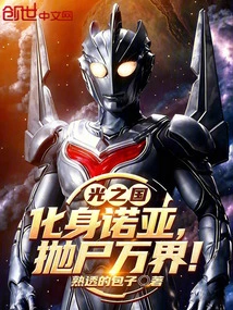 Kingdom of Light: Incarnate as Noah and Throw His Body into the World!