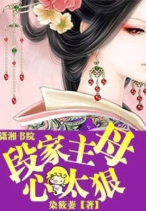 The Mistress of the Duan Family is Too Cruel