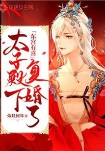 Donggong Youxi: His Royal Highness the Prince Has Remarried!