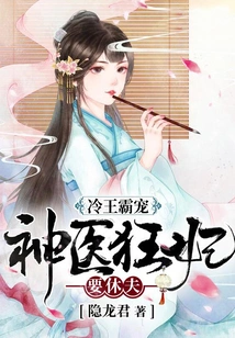 The Cold King Dominates: the Miracle Doctor and the Crazy Concubine Want to Divorce Her Husband
