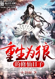 The Days of Being Reborn as a Wolf and Cultivating Immortals