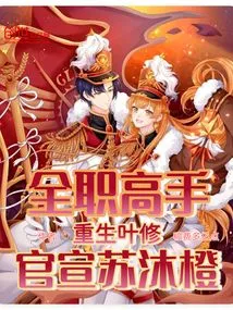 Full-time Master: Rebirth of Ye Xiu, Official Announcement of Su Mucheng