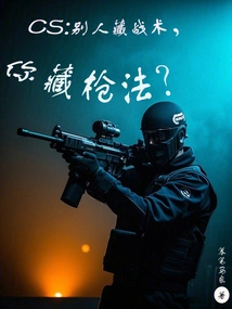 Cs: Others Hide Their Tactics, but You Hide Your Marksmanship?