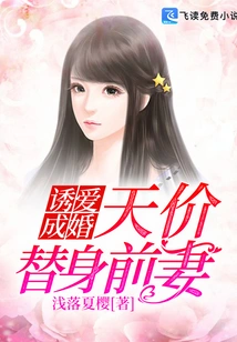 Lure Love into Marriage: Stand in for Your Ex-wife at a Sky-high Price