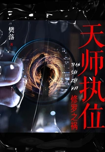 Heavenly Master Takes the Throne: Shura's Disaster