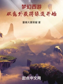 Fantasy Westward Journey: Starting from the Unexpected Green Pass