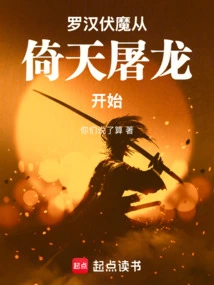 Arhat Conquers Demons and Begins by Relying on Heaven and Slaying Dragons