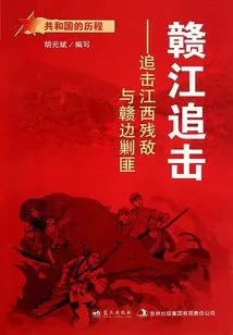 Ganjiang Pursuit: Pursuit of the Remaining Enemies in Jiangxi and Suppression of Bandits on the Ganjiang Border