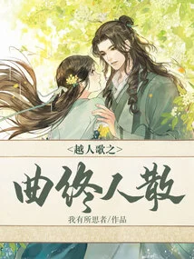 The Song of the Yue People Ends and Everyone Disperses