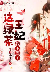 I Am No Longer the Green Tea Princess