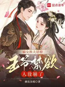 The Legitimate Daughter Swaps Husbands and Flirts with the Wrong One, and the Prince's Ascetic Character Collapses