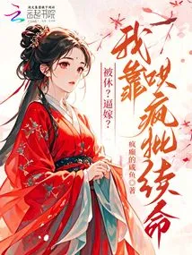 Died? Forced to Marry? I Rely on Coaxing Crazy Batches to Survive