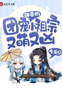 The Evil Emperor's Beloved Little Ancestor is Both Cute and Fierce