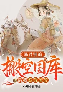 Don't Chase the Tyrant: after Emptying the Treasury, I Will Live in Leisurely Exile