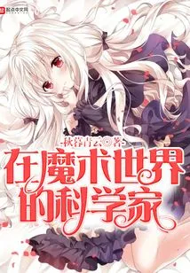 Scientist in the Magic World