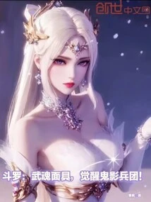 Douluo: Martial Spirit Mask, Awakening the Ghost Shadow Corps!