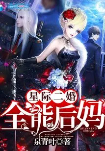 Interstellar Second Marriage: Almighty Stepmother