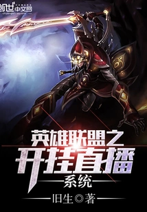 League of Legends Cheating Live Broadcast System