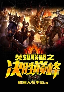 League of Legends: the Ultimate Victory