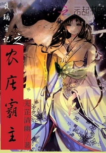 The Overlord of the Farm in Ye Li Chuan Ji