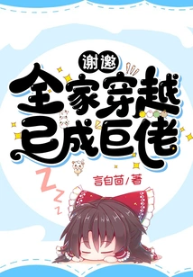 Thanks for the Invitation: the Whole Family Traveled Through Time and Has Become a Giant