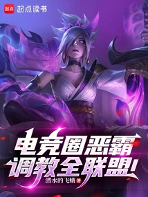 A Bully in the E-sports Circle, Training the Entire League!