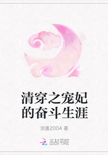 The Struggling Career of the Beloved Concubine of Qing Dynasty