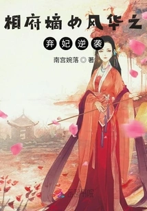 The Prime Minister's Legitimate Daughter Feng Hua's Abandoned Concubine Counterattacks